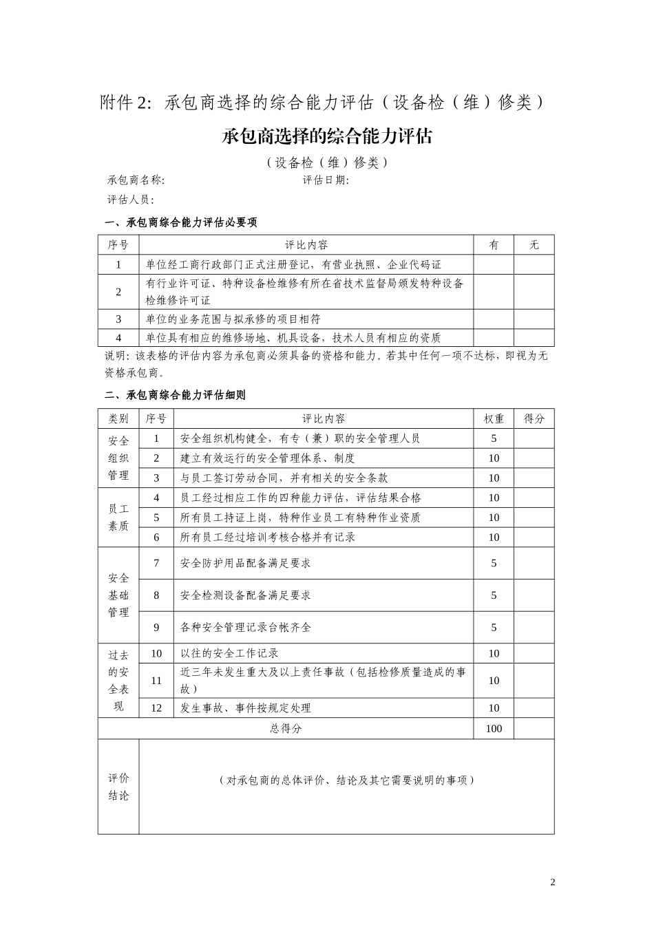 最新承包商选择的综合能力评估评价表样本范例.doc_第2页