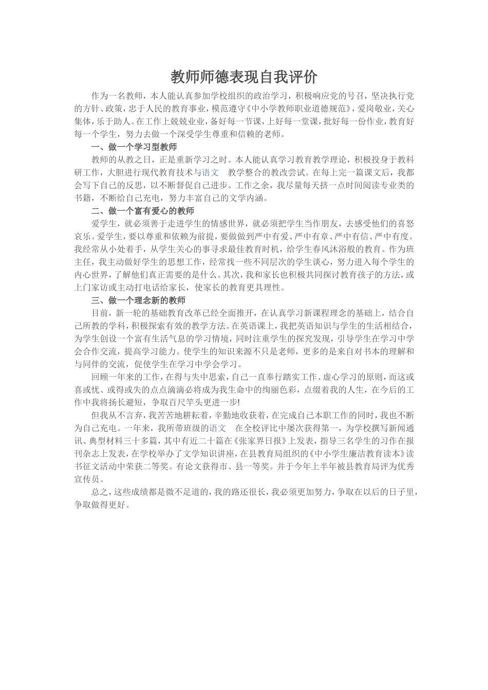 最新教师师德表现自我评价自查报告.doc_第1页