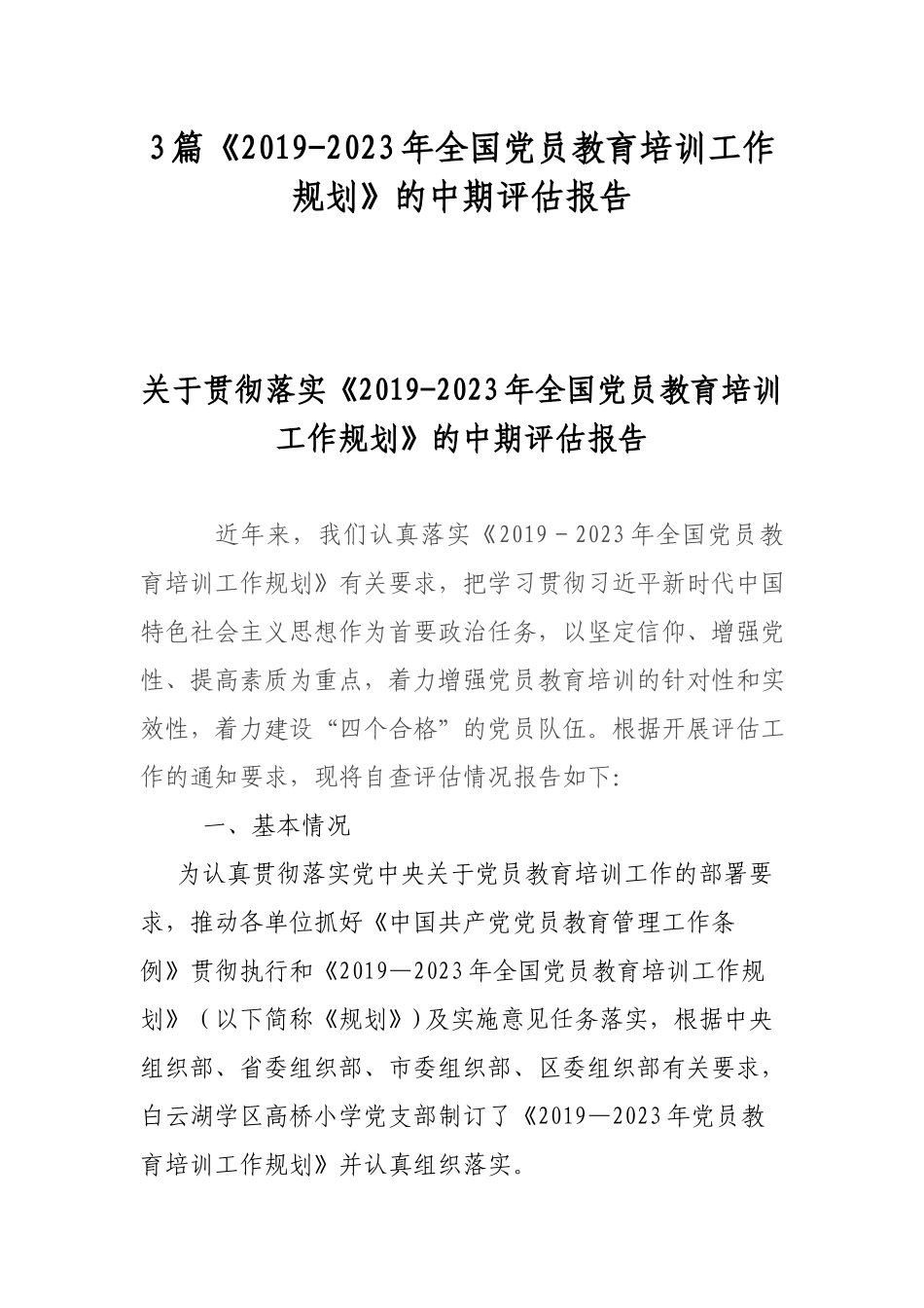 3篇《2019-2023年全国党员教育培训工作规划》的中期评估报告.docx_第1页