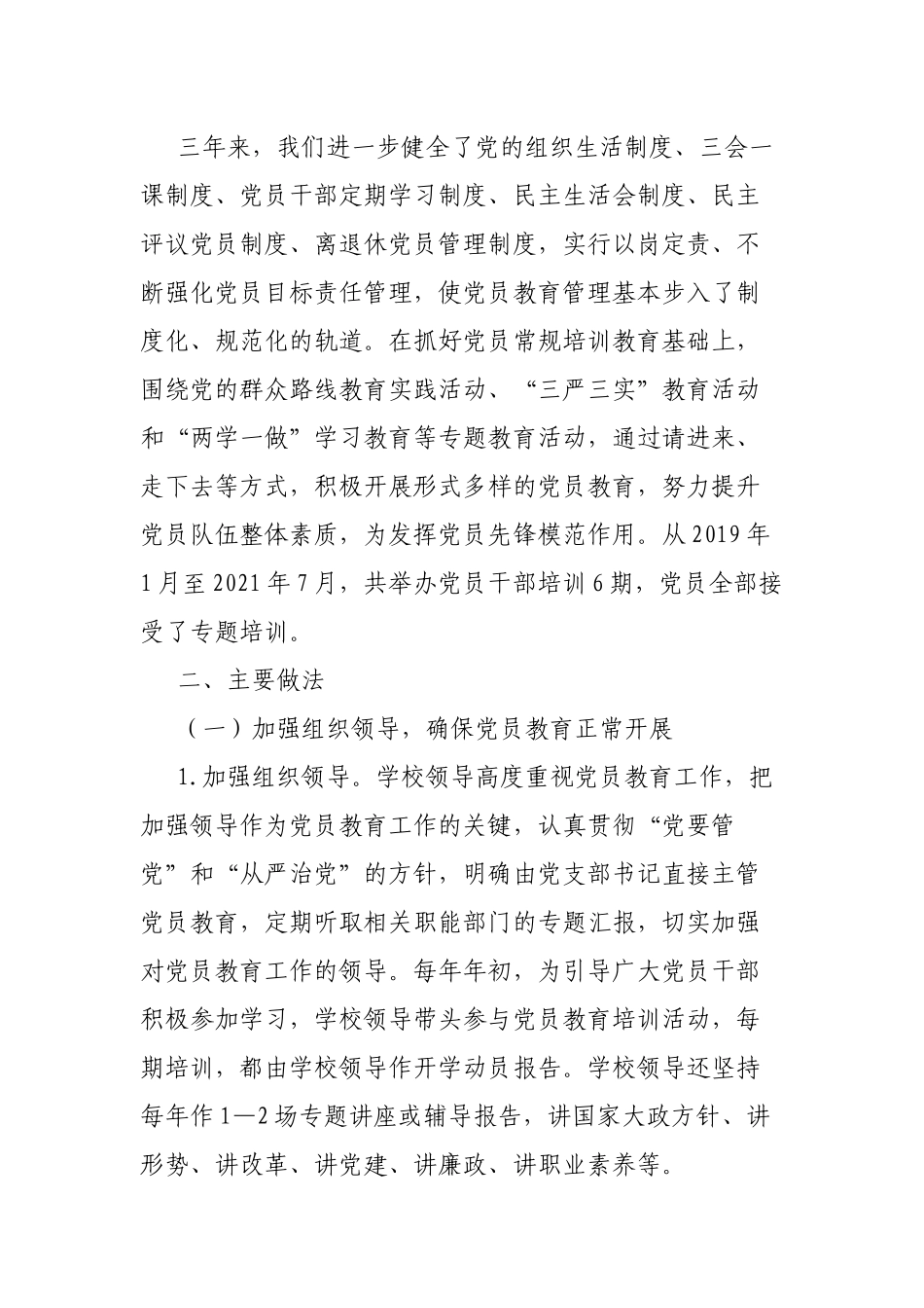 3篇《2019-2023年全国党员教育培训工作规划》的中期评估报告.docx_第2页