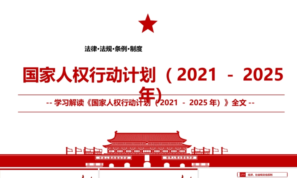最新发布《国家人权行动计划（2021－2025年）》全文学习材料PPT课件（带内容）.pptx