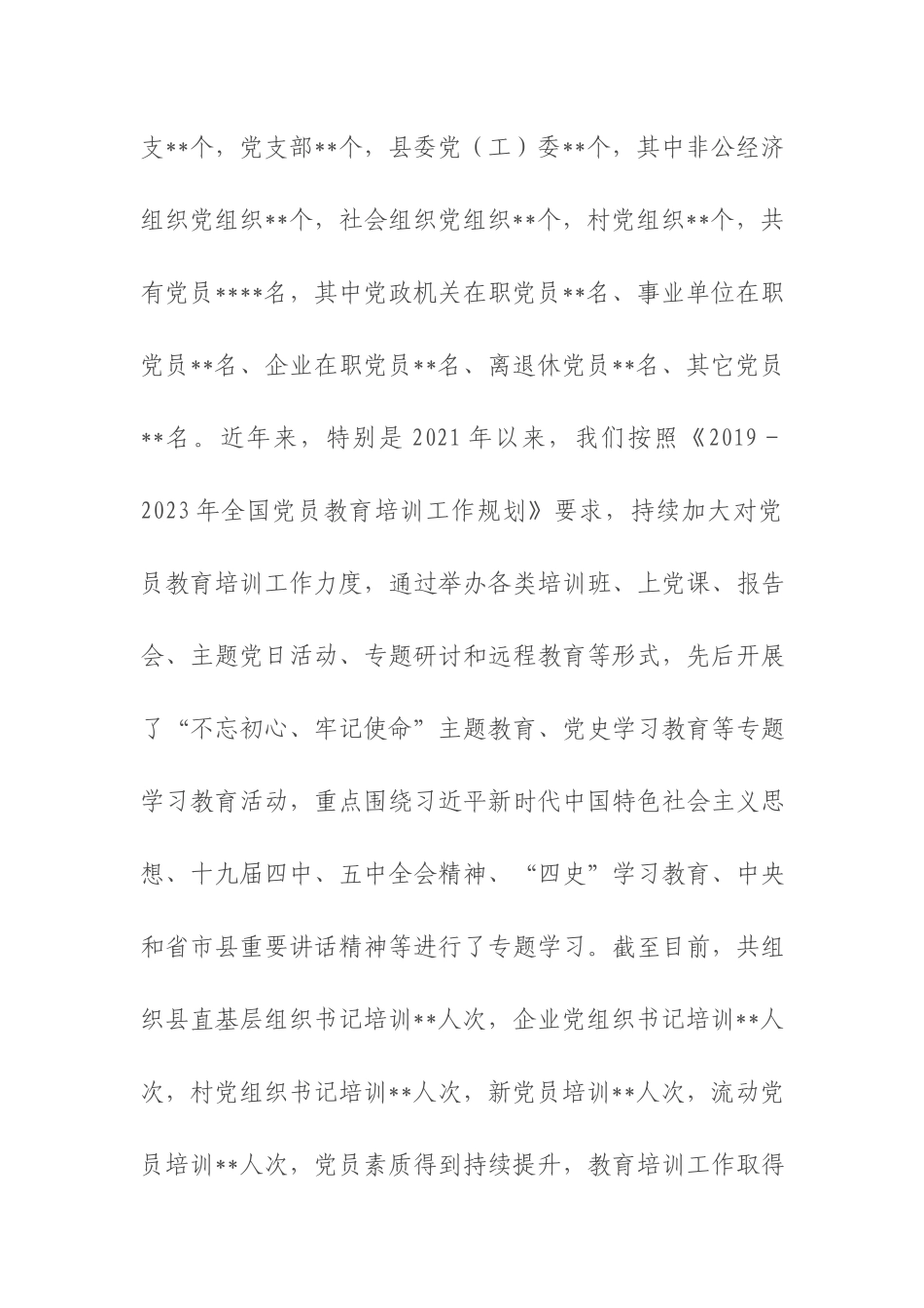 机关党工委贯彻落实《2019-2023年全国党员教育培训工作规划》实施情况的评估报告.docx_第2页