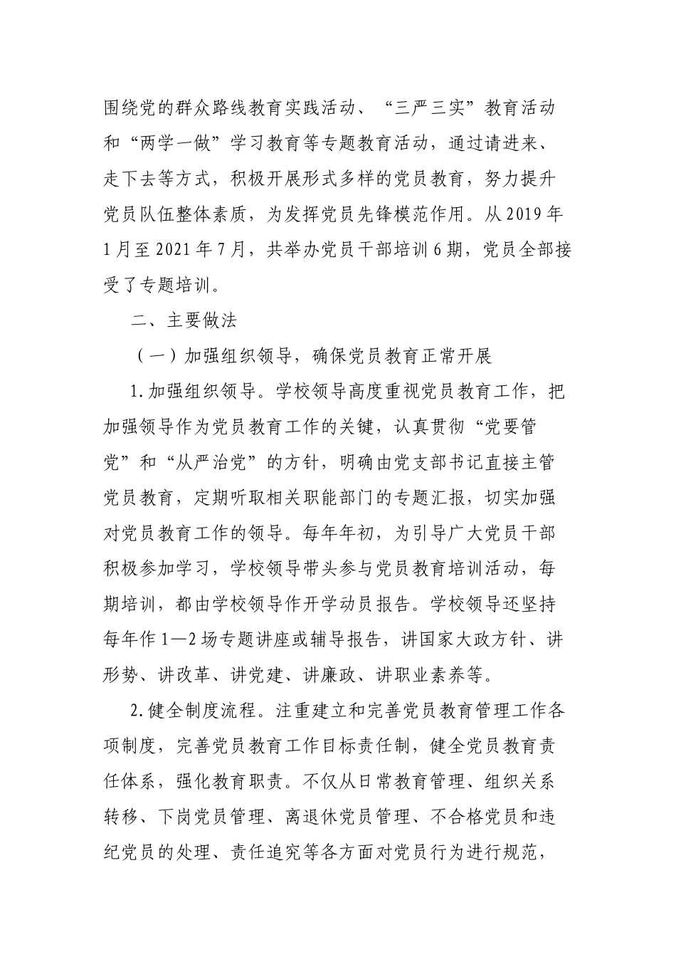 关于贯彻落实《2019-2023年全国党员教育培训工作规划》的中期评估报告.docx_第2页