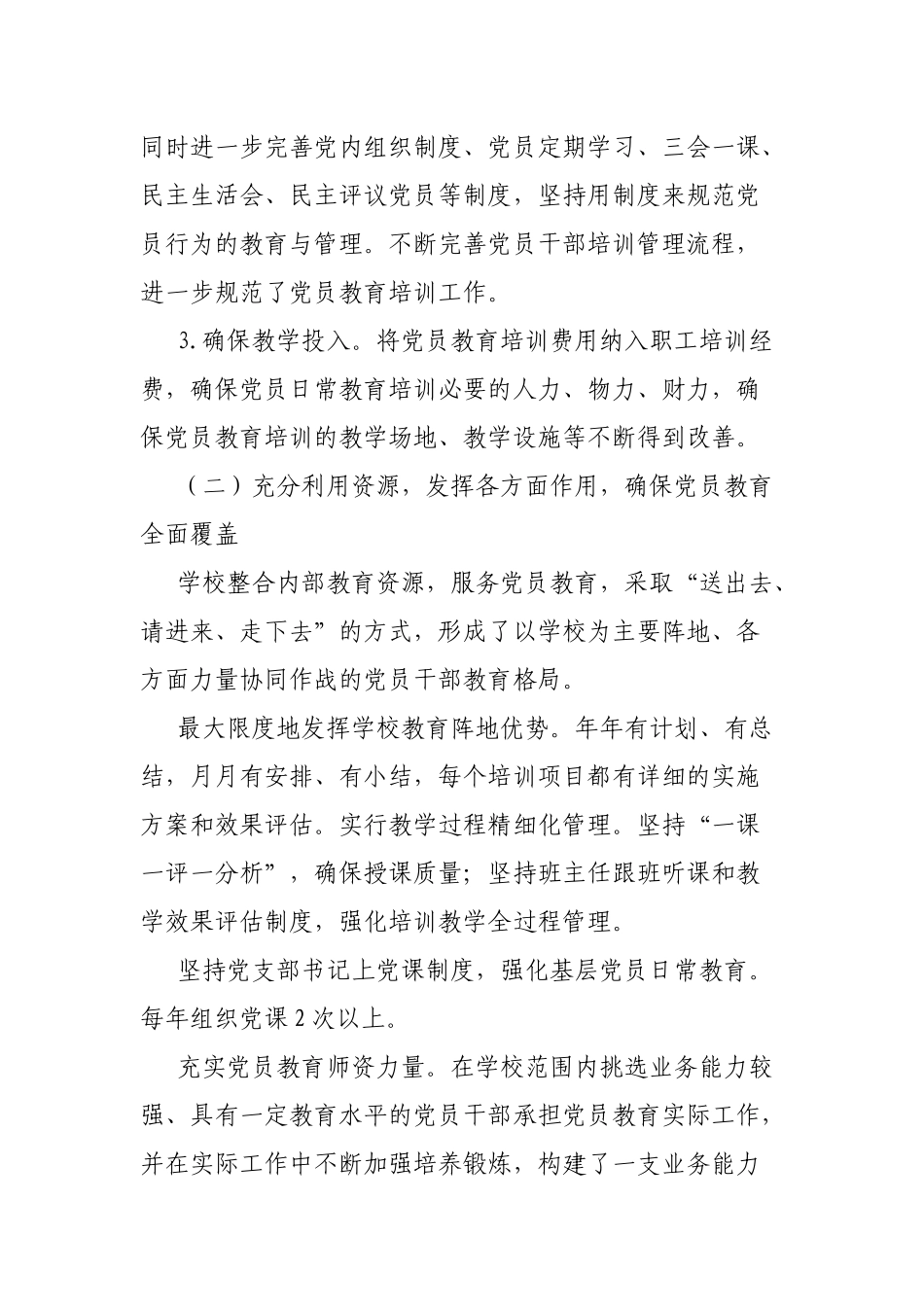 关于贯彻落实《2019-2023年全国党员教育培训工作规划》的中期评估报告.docx_第3页