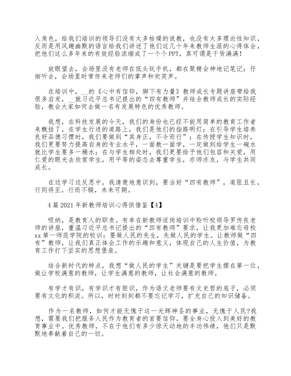 4篇2021年新教师培训心得供借鉴.docx_第3页