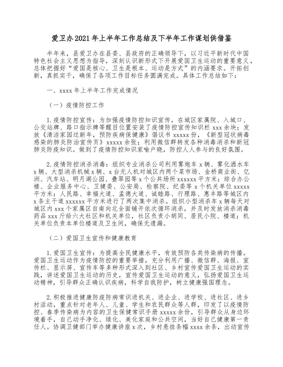 爱卫办2021年上半年工作总结及下半年工作谋划供借鉴.docx_第1页