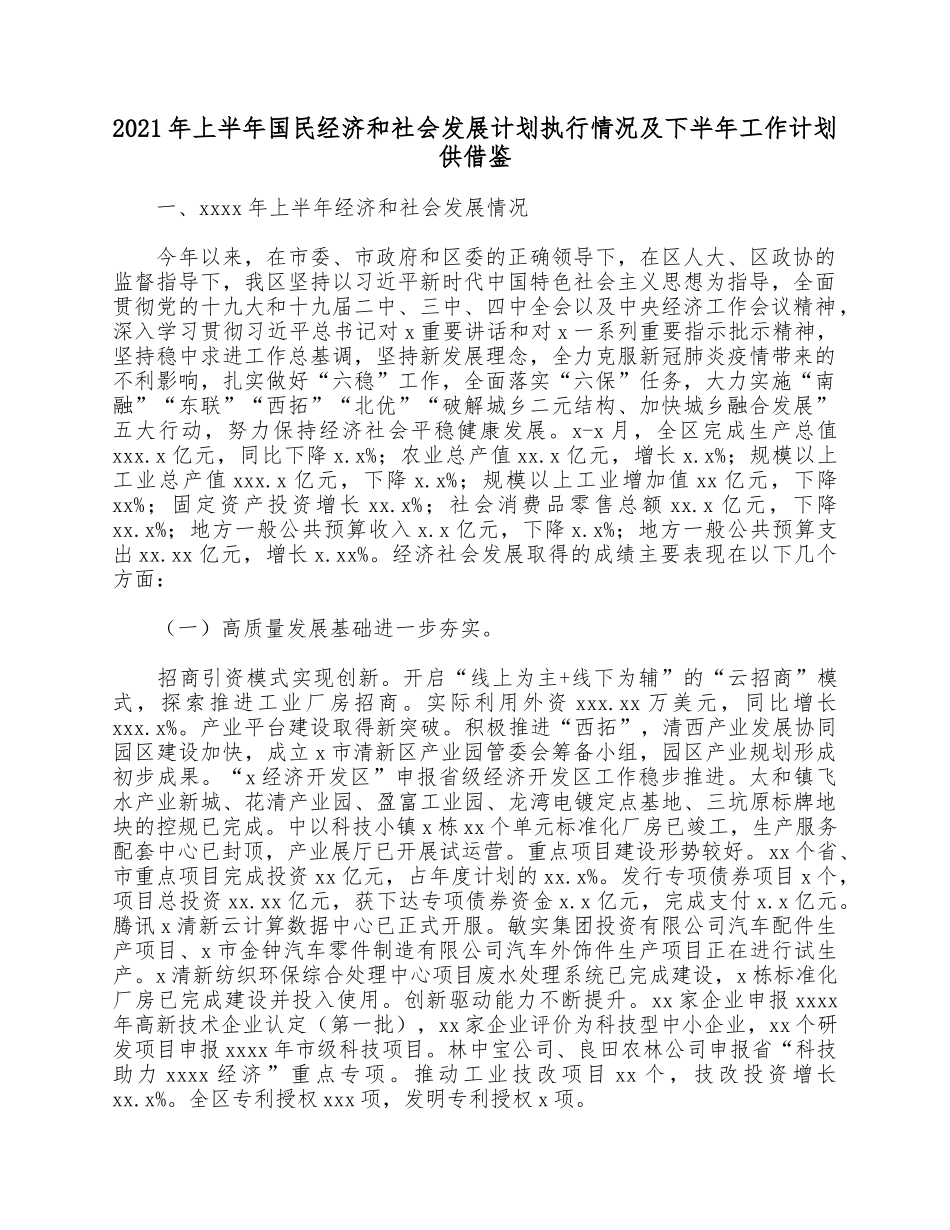2021年上半年国民经济和社会发展计划执行情况及下半年工作计划供借鉴.docx_第1页