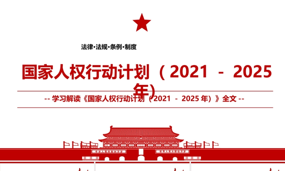 2021最新发布《国家人权行动计划（2021－2025年）》全文学习材料PPT课件（带内容）.pptx