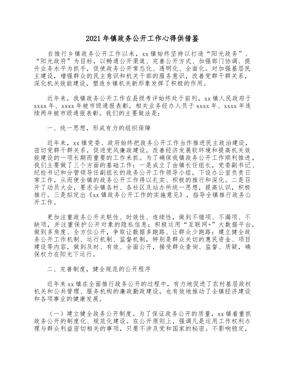 2021年镇政务公开工作心得供借鉴.docx_第1页