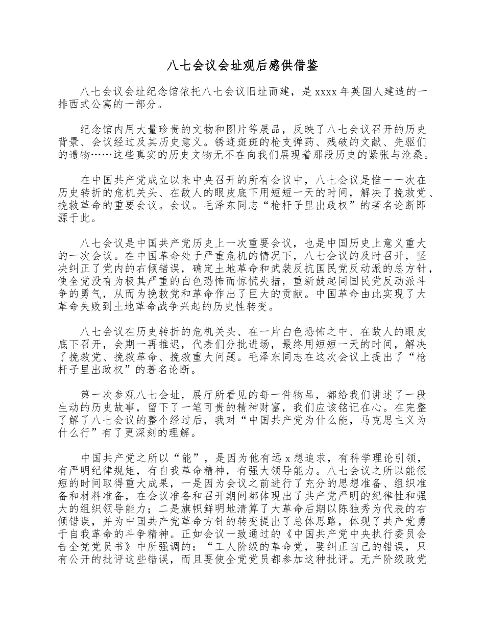 八七会议会址观后感供借鉴.docx_第1页