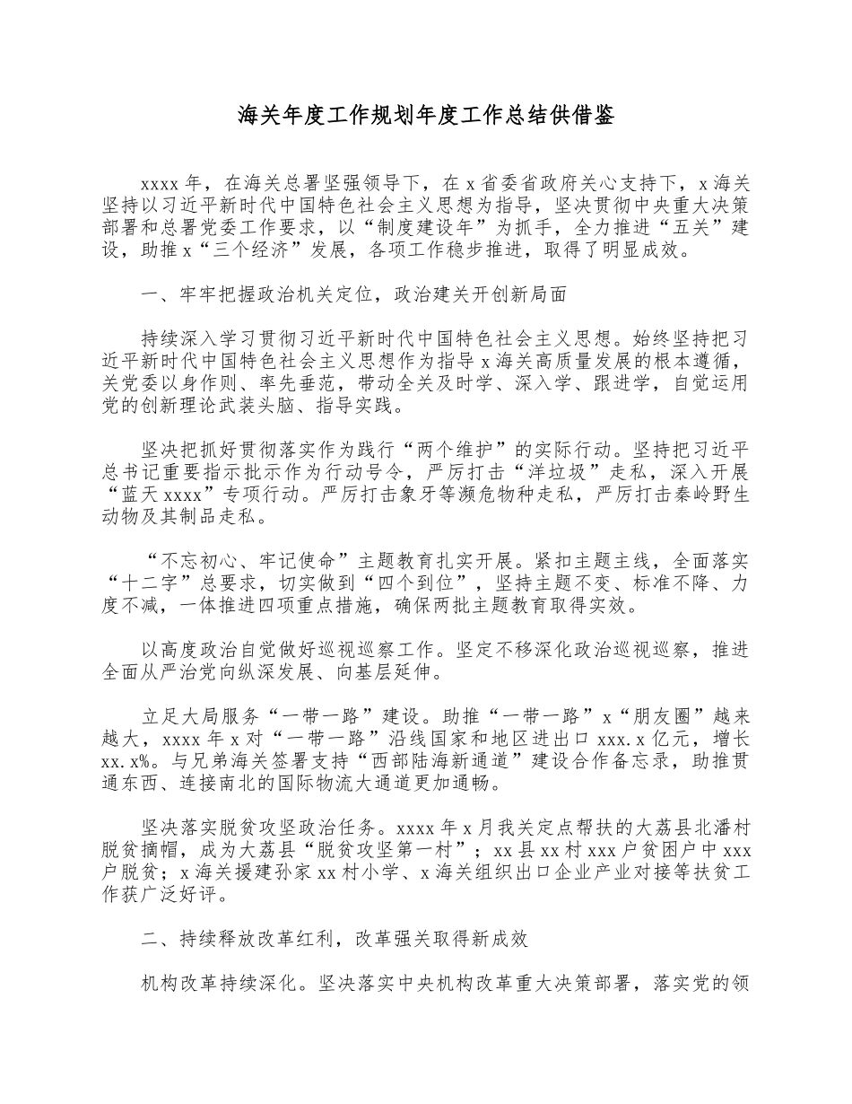 海关年度工作规划年度工作总结供借鉴.docx_第1页
