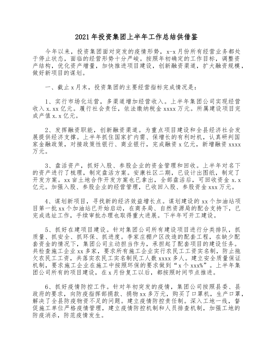 2021年投资集团上半年工作总结供借鉴.docx_第1页