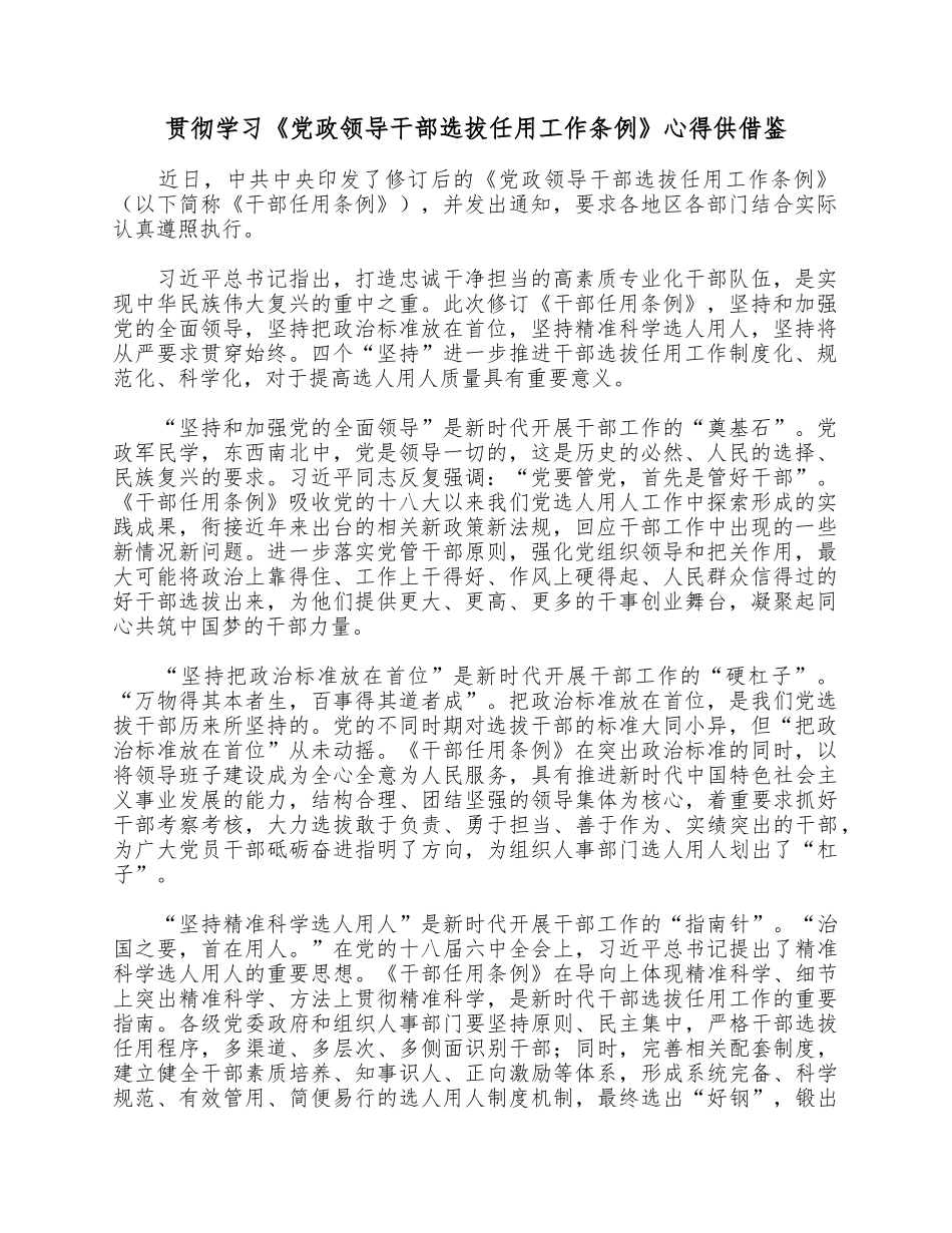 贯彻学习《党政领导干部选拔任用工作条例》心得供借鉴.docx_第1页