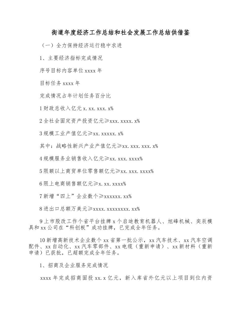街道年度经济工作总结和社会发展工作总结供借鉴.docx_第1页