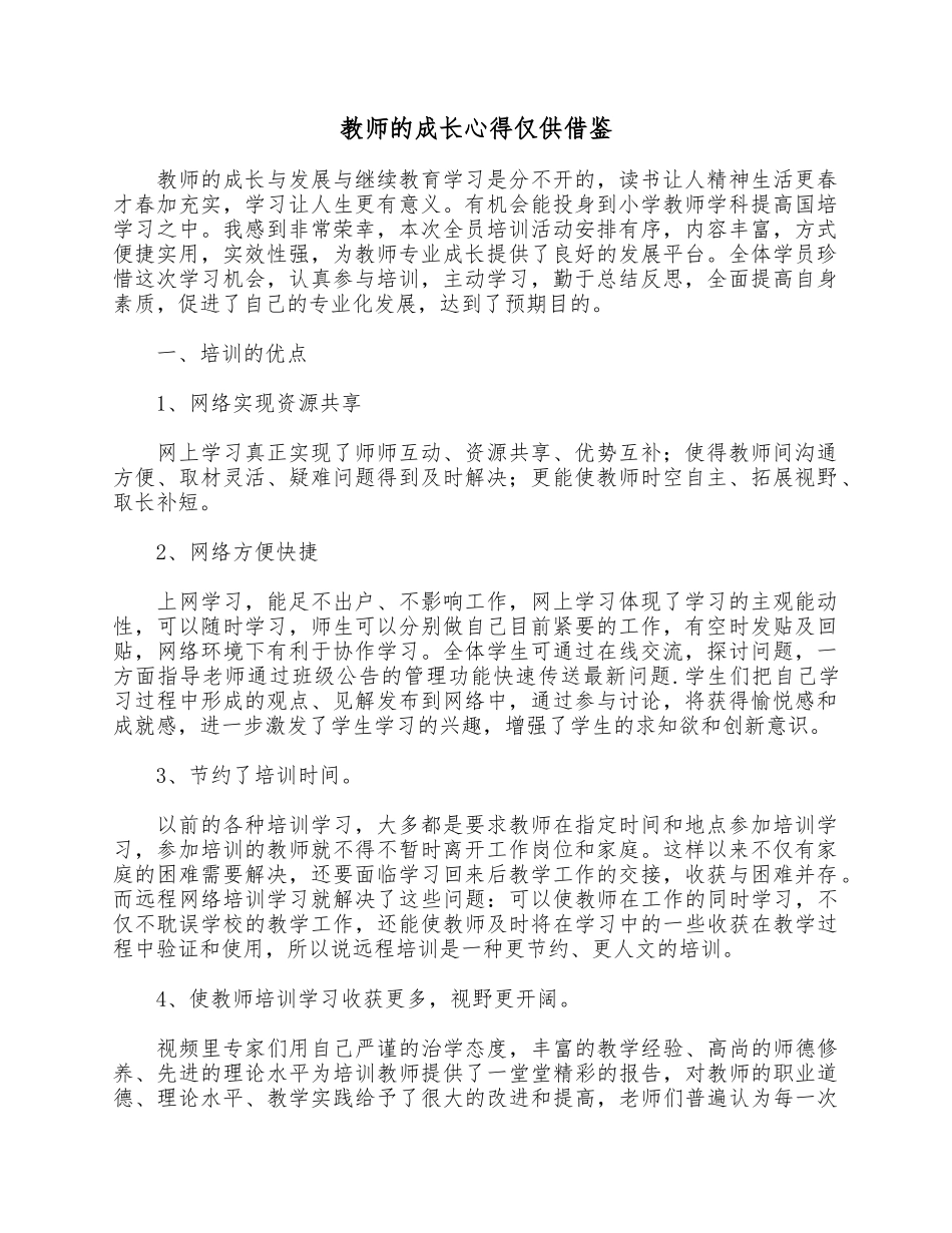 教师的成长心得仅供借鉴.docx_第1页