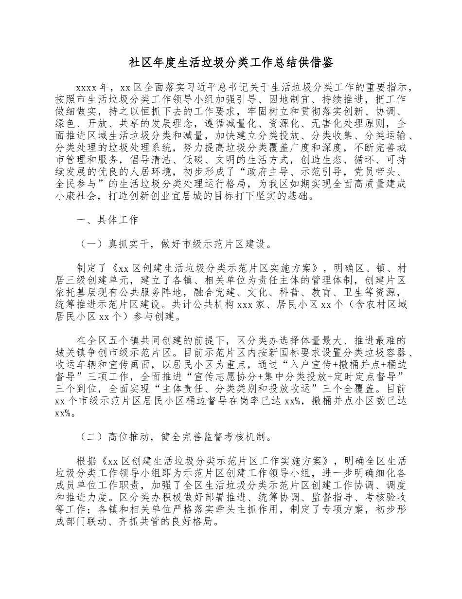 社区年度生活垃圾分类工作总结供借鉴.docx_第1页