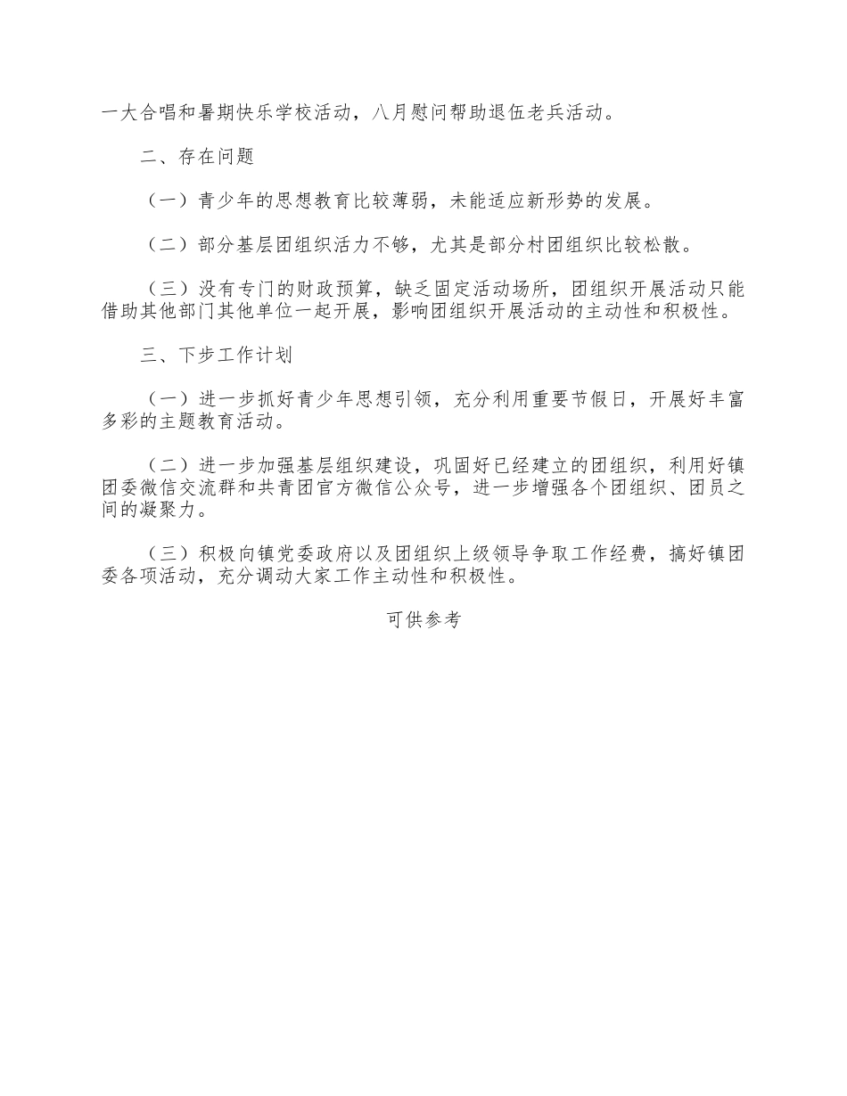 乡镇年度团委工作总结供借鉴.docx_第2页