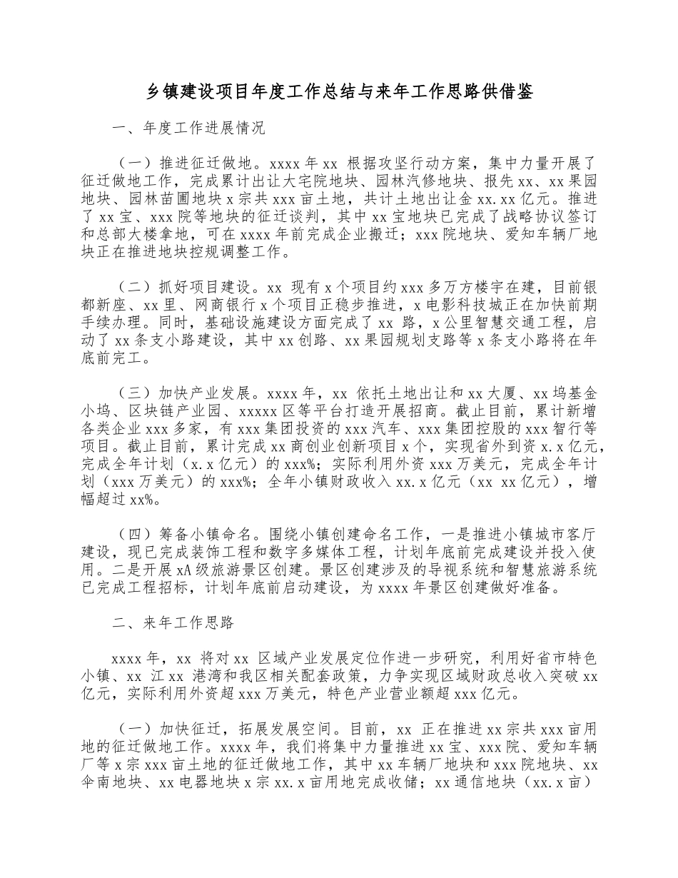 乡镇建设项目年度工作总结与来年工作思路供借鉴.docx_第1页