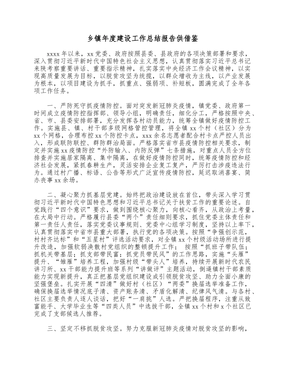 乡镇年度建设工作总结报告供借鉴.docx_第1页