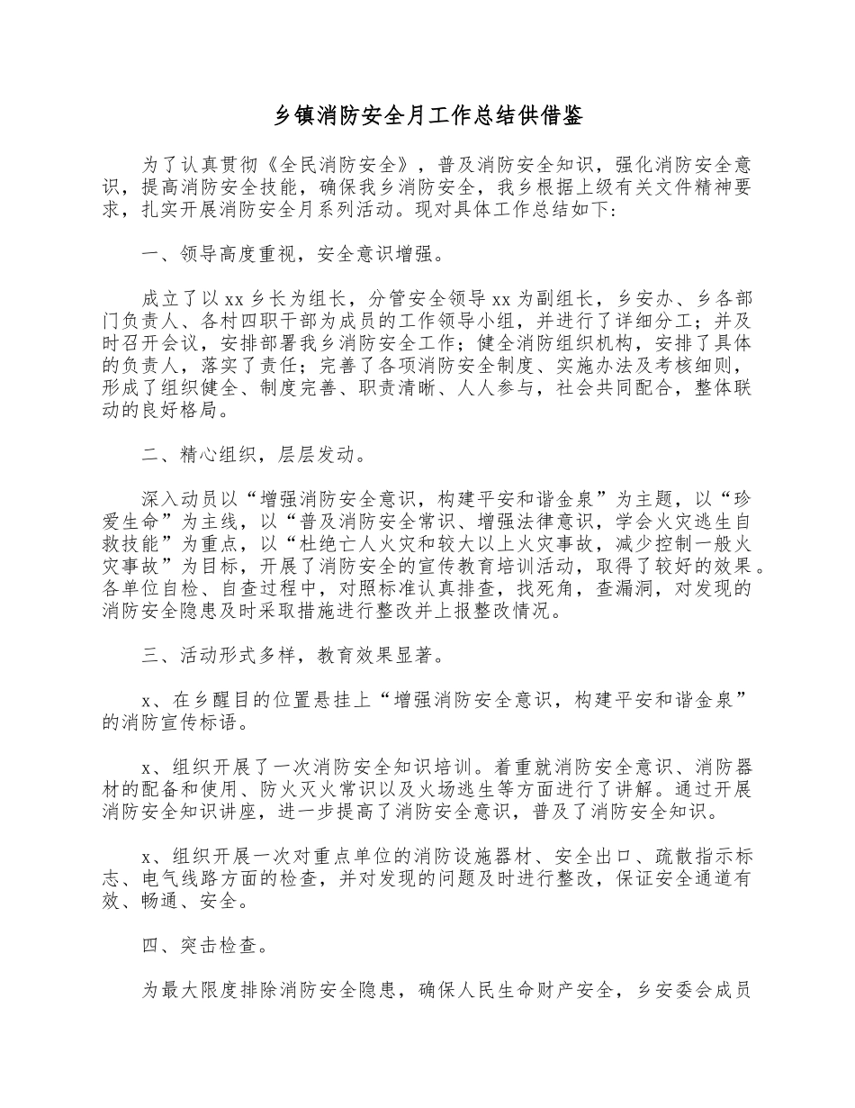 乡镇消防安全月工作总结供借鉴.docx_第1页