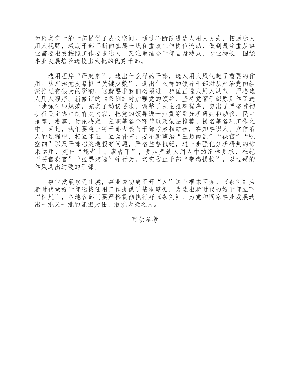 学习《党政领导干部选拔任用工作条例》心得供借鉴.docx_第2页