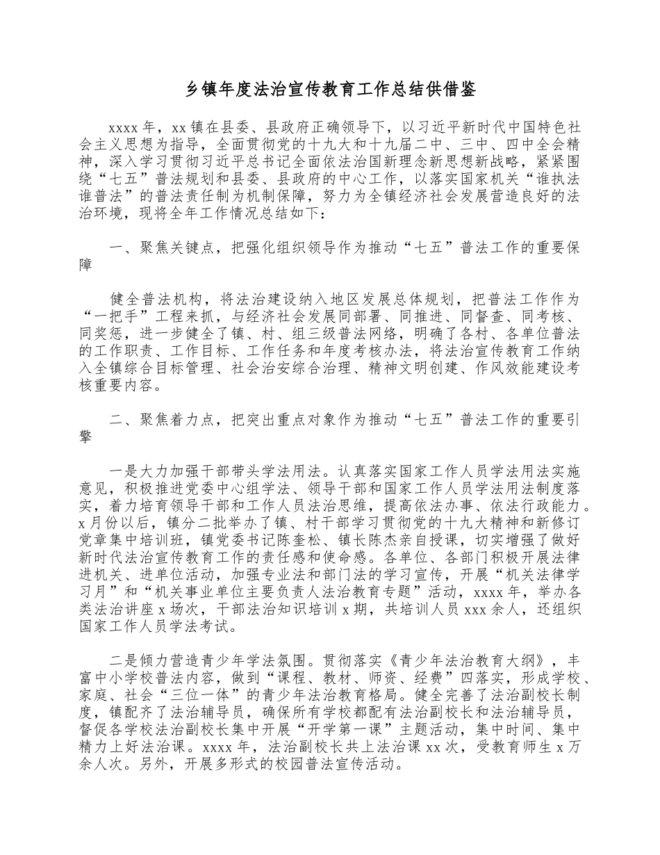 乡镇年度法治宣传教育工作总结供借鉴.docx_第1页