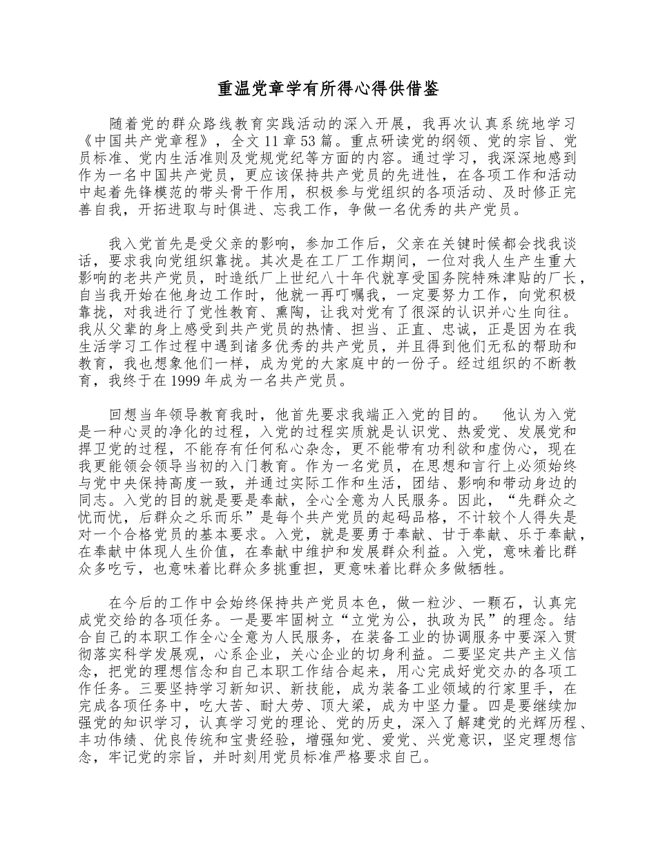 重温党章学有所得心得供借鉴.docx_第1页