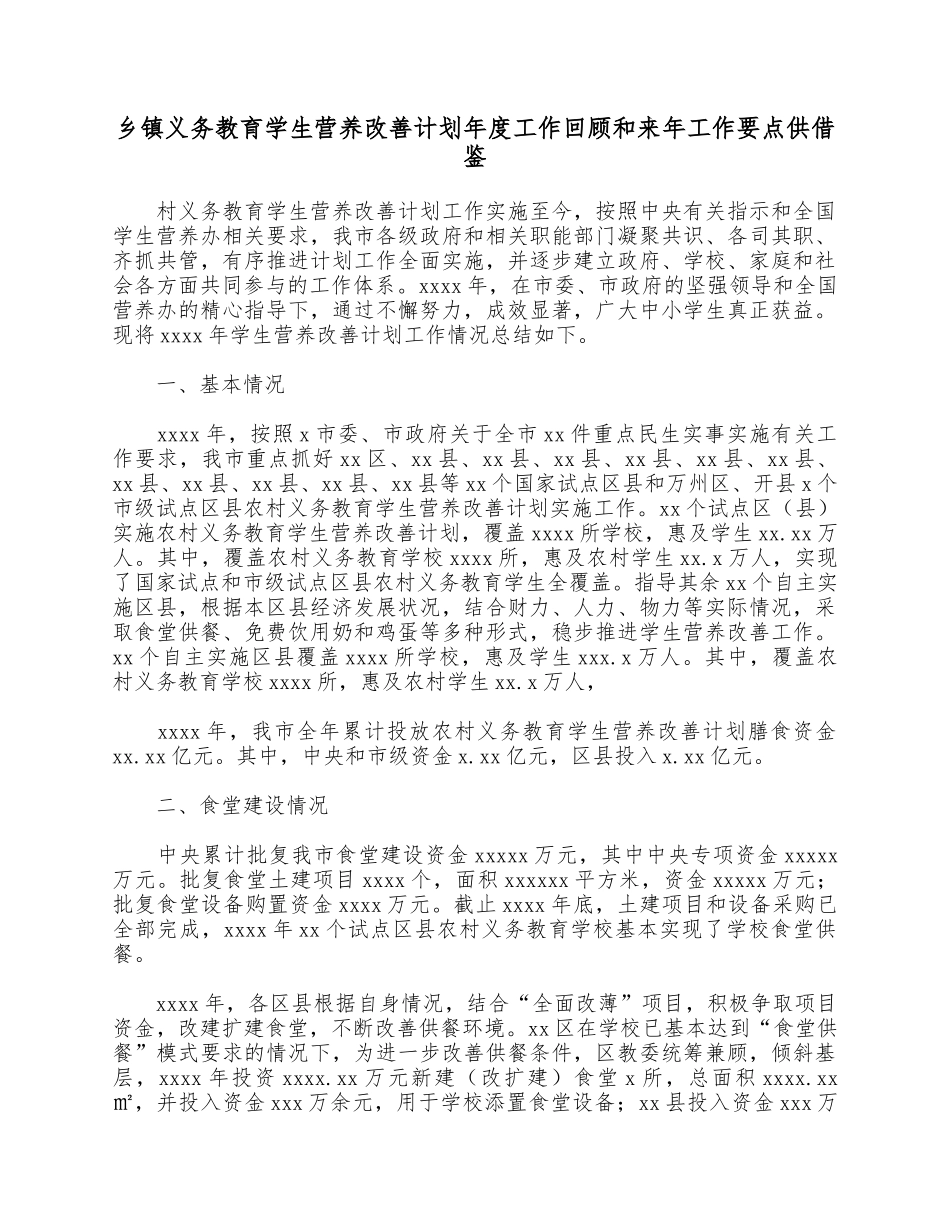 乡镇义务教育学生营养改善计划年度工作回顾和来年工作要点供借鉴.docx_第1页