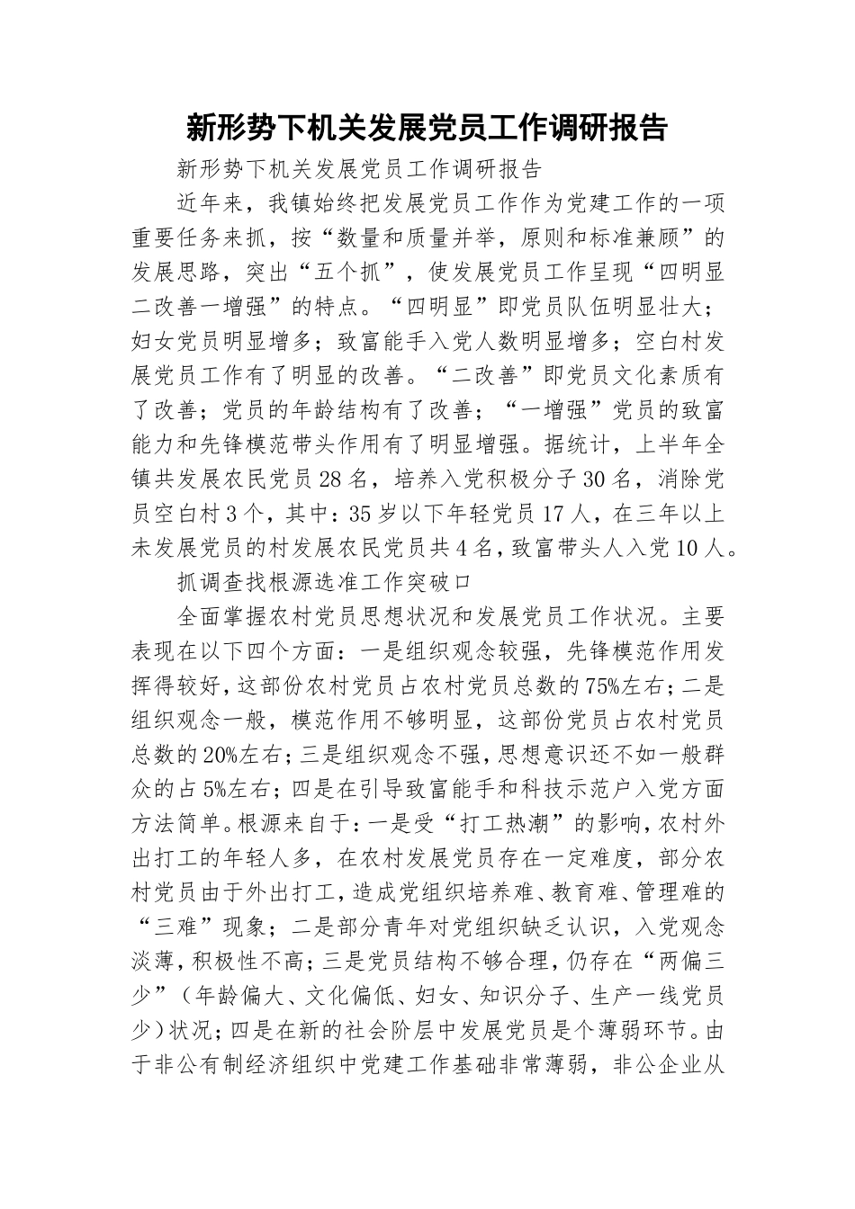 新形势下机关发展党员工作调研报告.doc_第1页