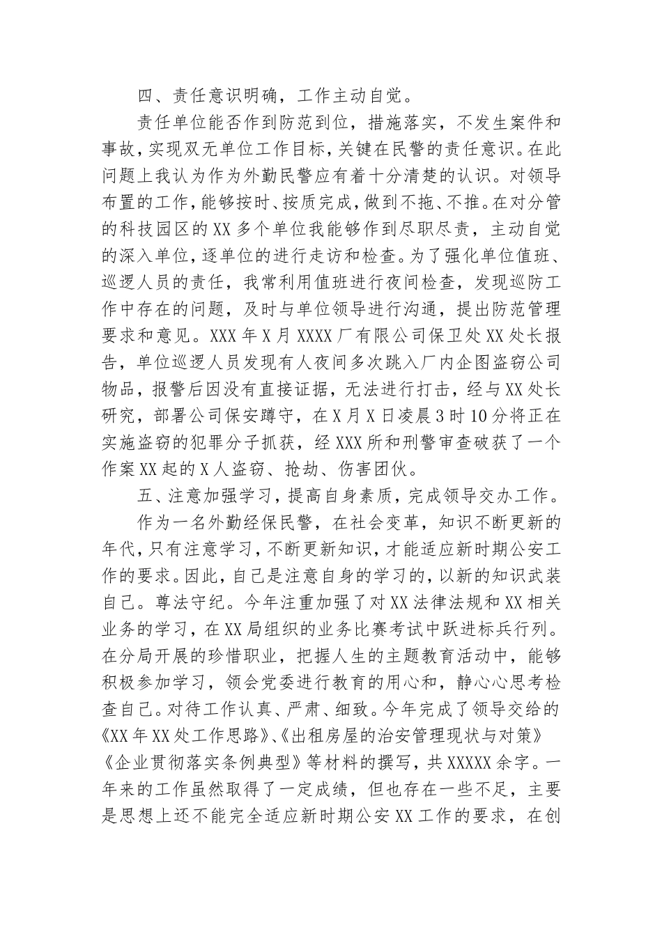 民警党风廉政个人述职报告模板.doc_第3页