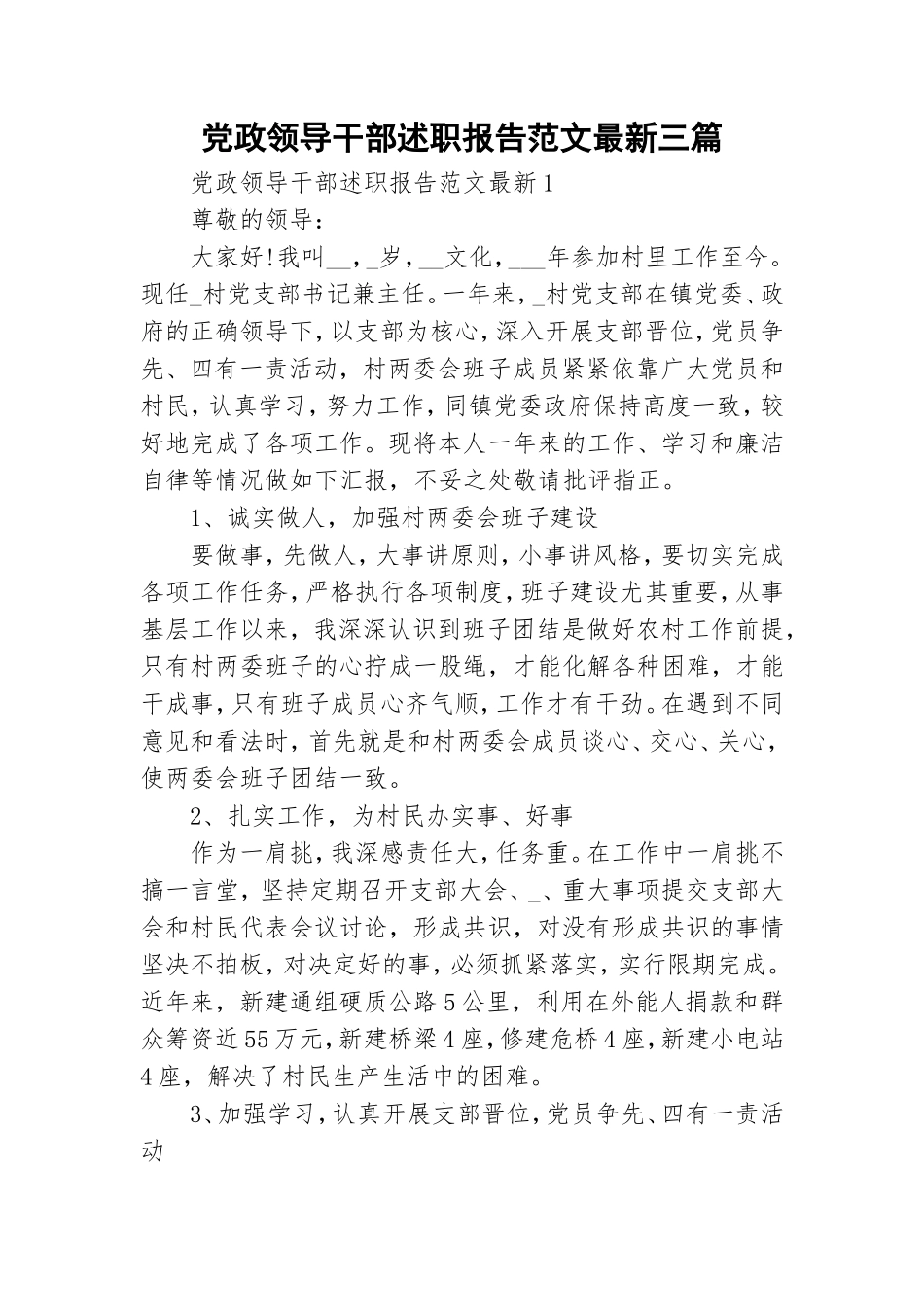 党政领导干部述职报告范文最新三篇.doc_第1页