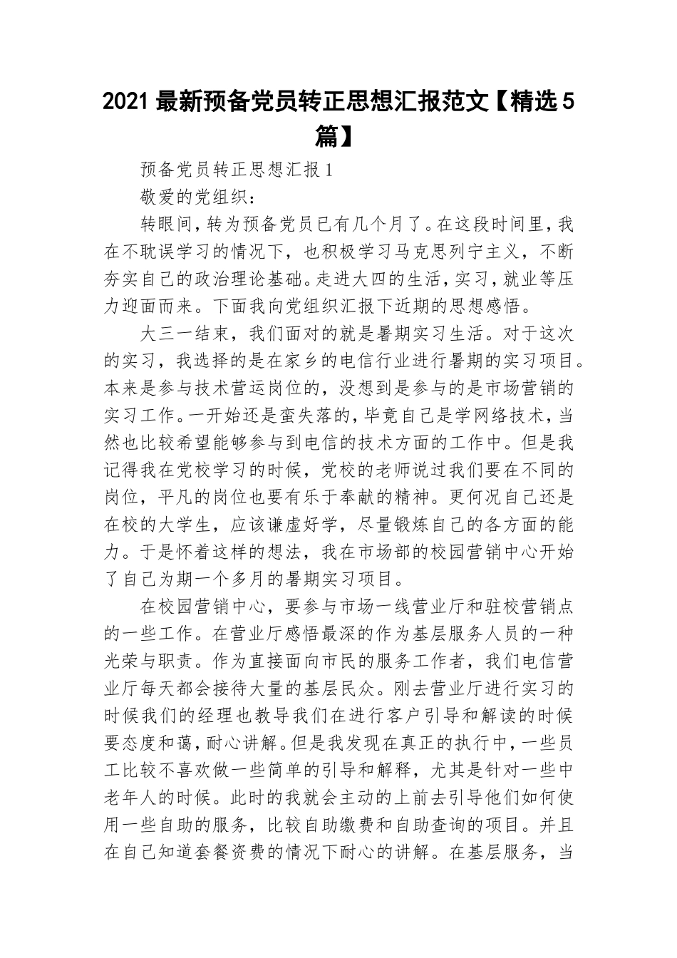2021最新预备党员转正思想汇报范文【精选5篇】.doc_第1页