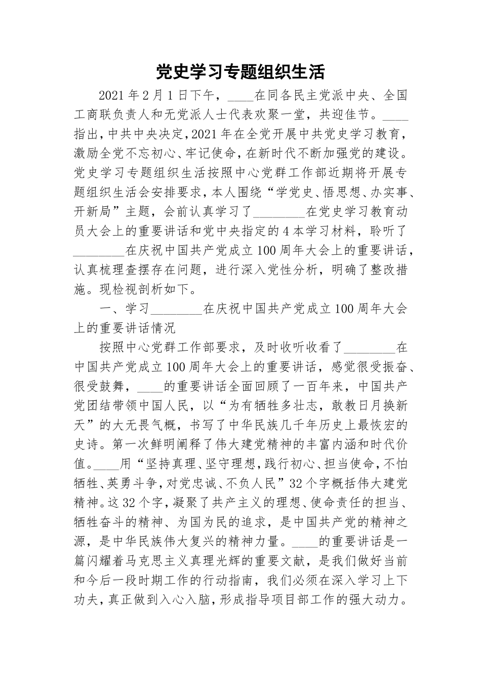 党史学习专题组织生活.doc_第1页