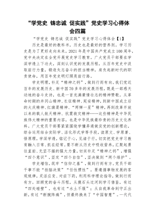 “学党史 铸忠诚 促实践”党史学习心得体会四篇.doc
