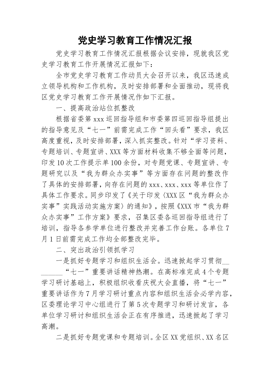 党史学习教育工作情况汇报.doc_第1页