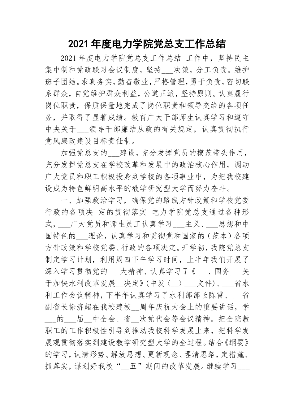 2021年度电力学院党总支工作总结.doc_第1页