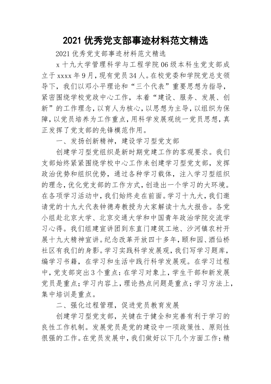2021优秀党支部事迹材料范文精选.doc_第1页