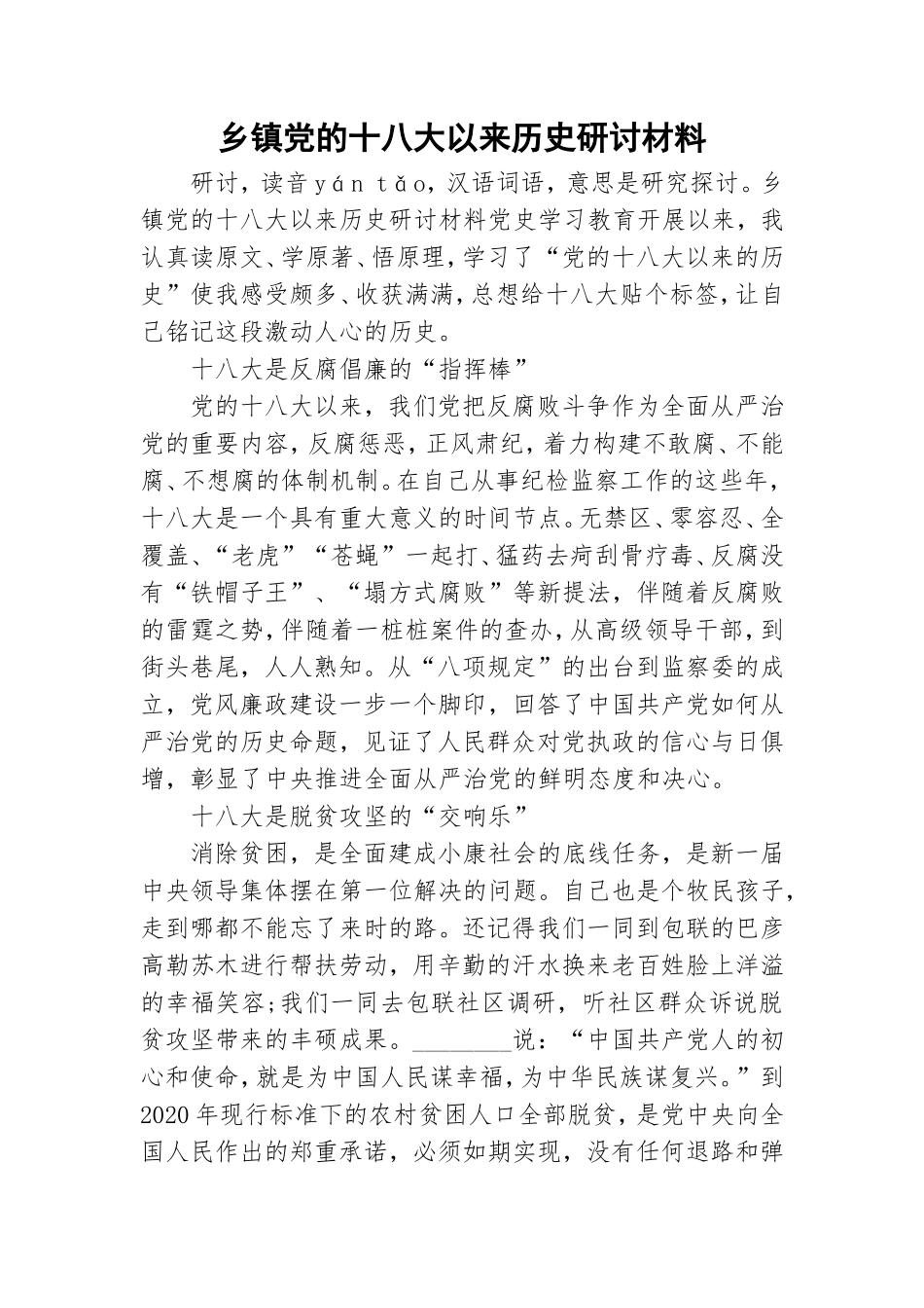 乡镇党的十八大以来历史研讨材料.doc_第1页