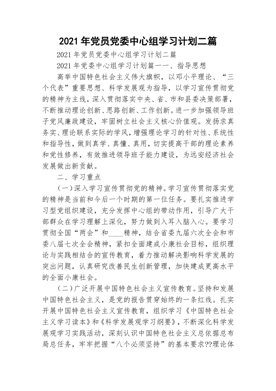 2021年党员党委中心组学习计划二篇.doc_第1页