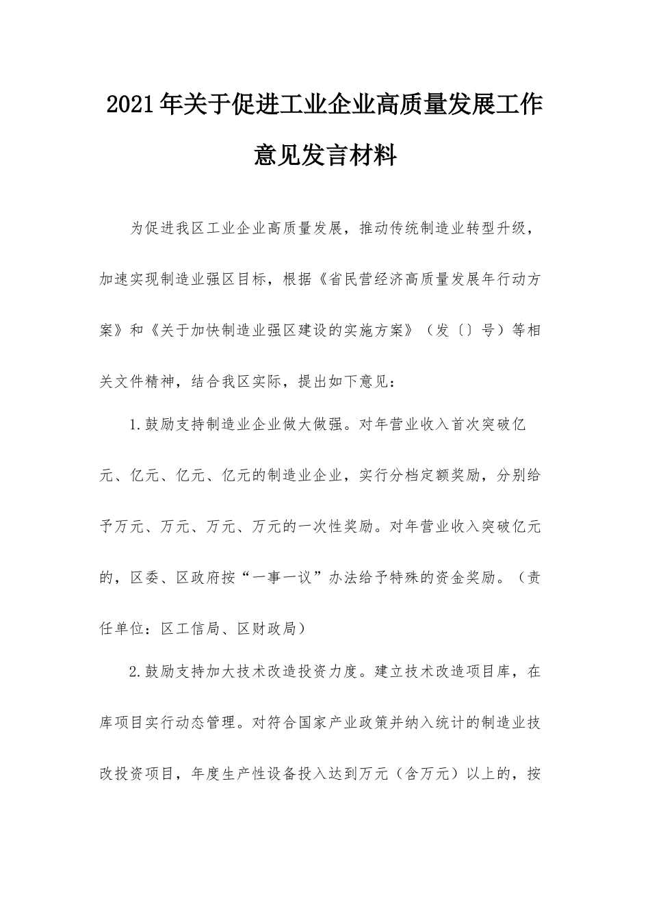 2021年关于促进工业企业高质量发展工作意见发言材料.docx_第1页