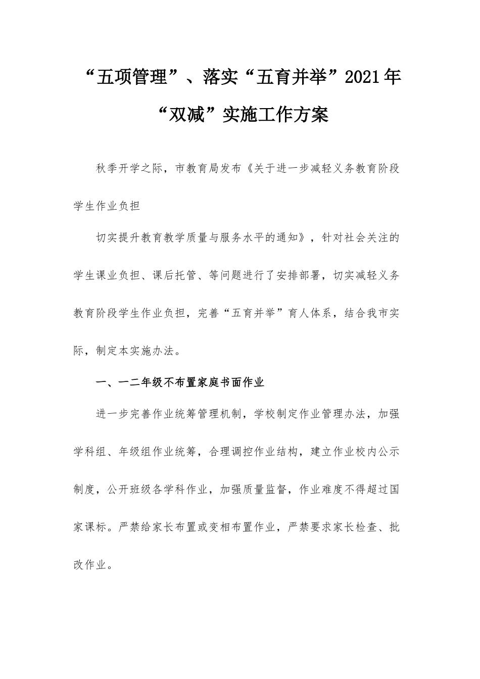 “五项管理”、落实“五育并举”2021年“双减”实施工作方案.docx_第1页