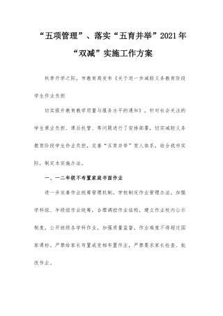 “五项管理”、落实“五育并举”2021年“双减”实施工作方案.docx
