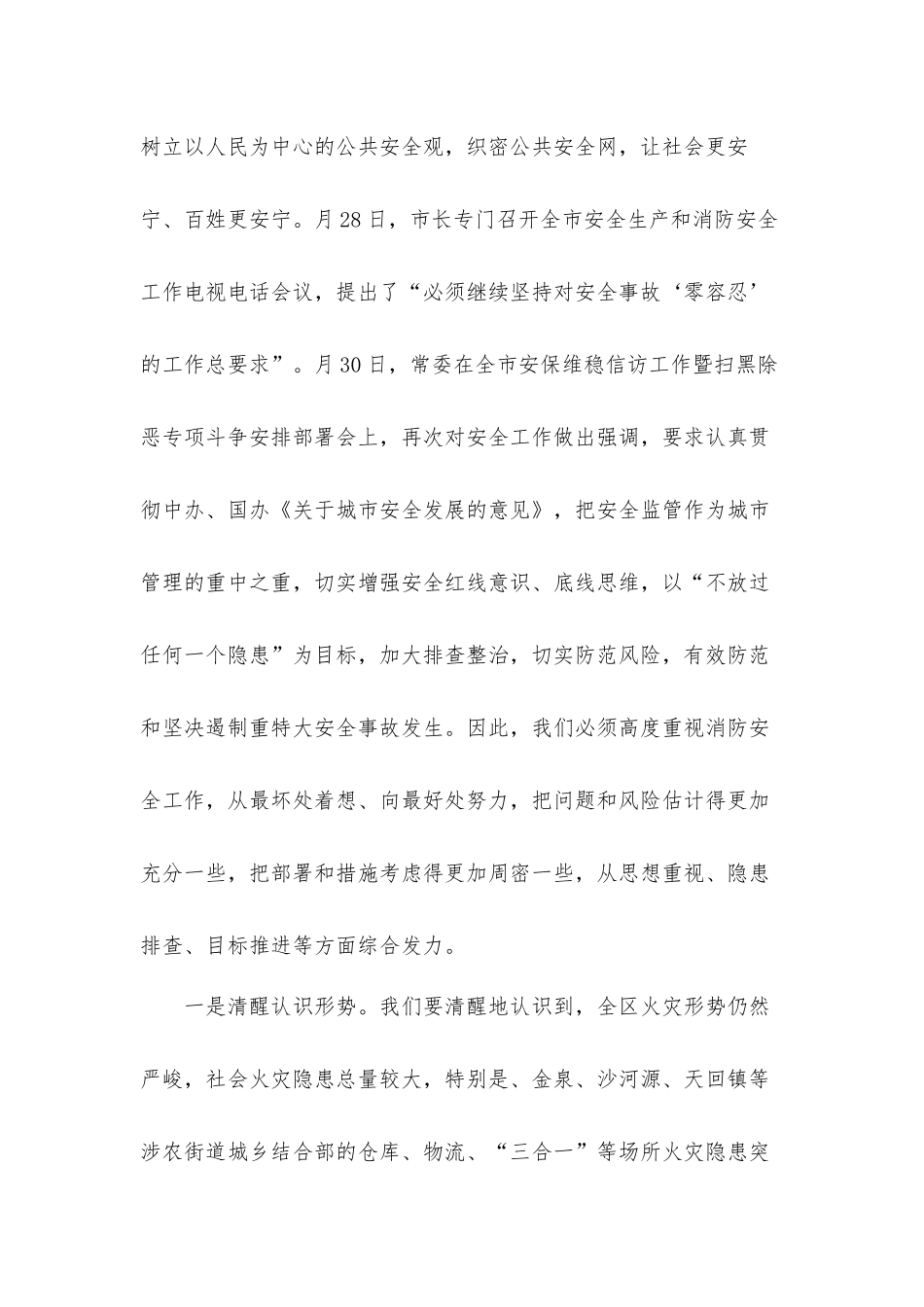 2021年领导在全区安全生产和消防工作会议上的讲话发言材料.docx_第2页