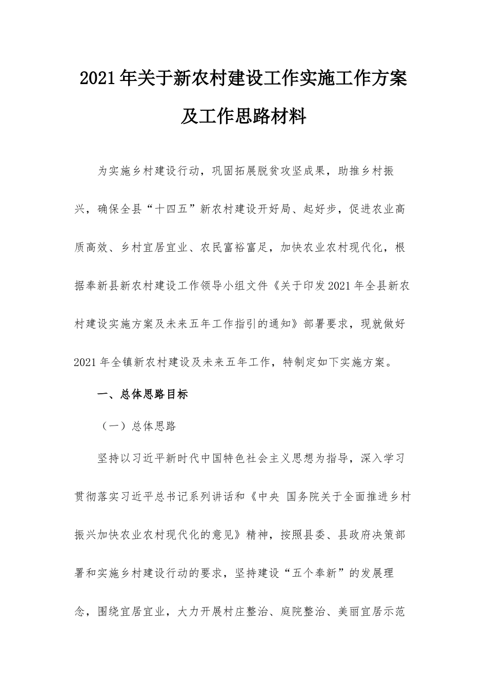 2021年关于新农村建设工作实施工作方案及工作思路材料.docx_第1页