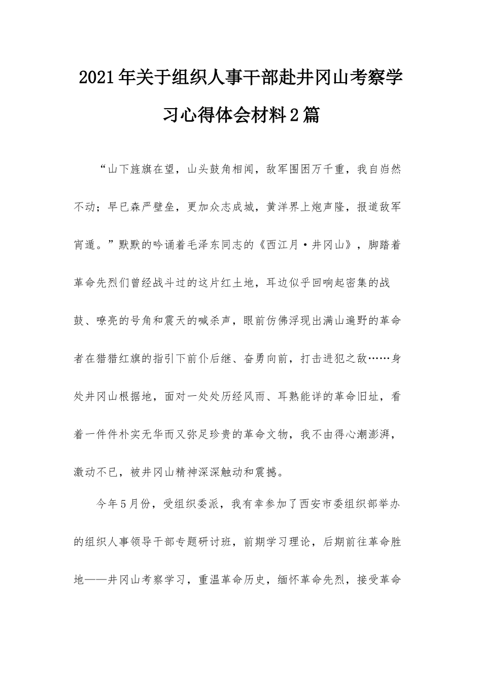 2021年关于组织人事干部赴井冈山考察学习心得体会材料2篇.docx_第1页