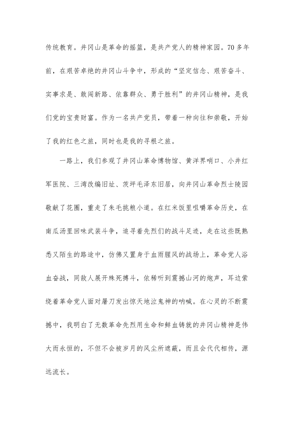 2021年关于组织人事干部赴井冈山考察学习心得体会材料2篇.docx_第2页