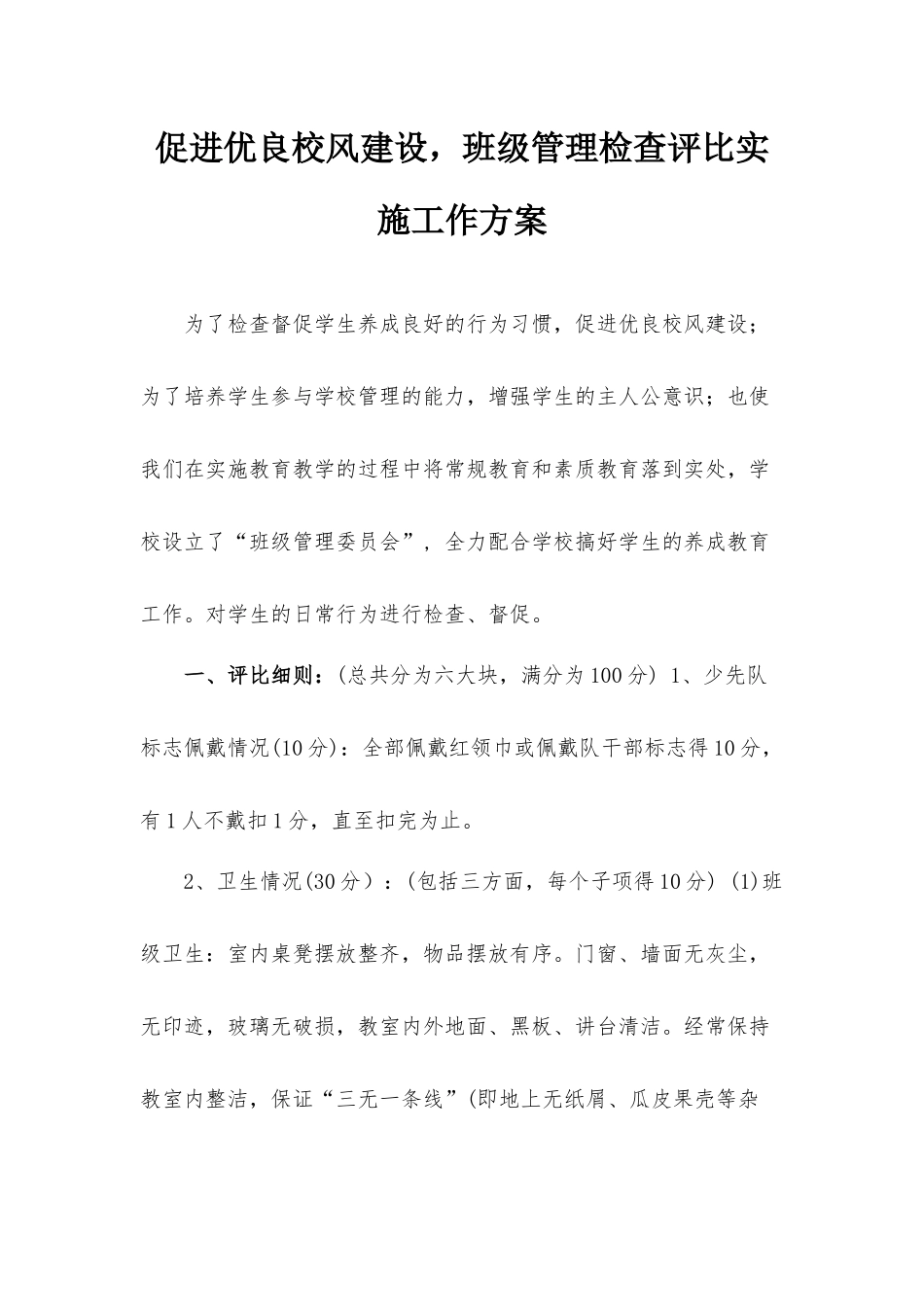 促进优良校风建设班级管理检查评比实施工作方案.docx_第1页