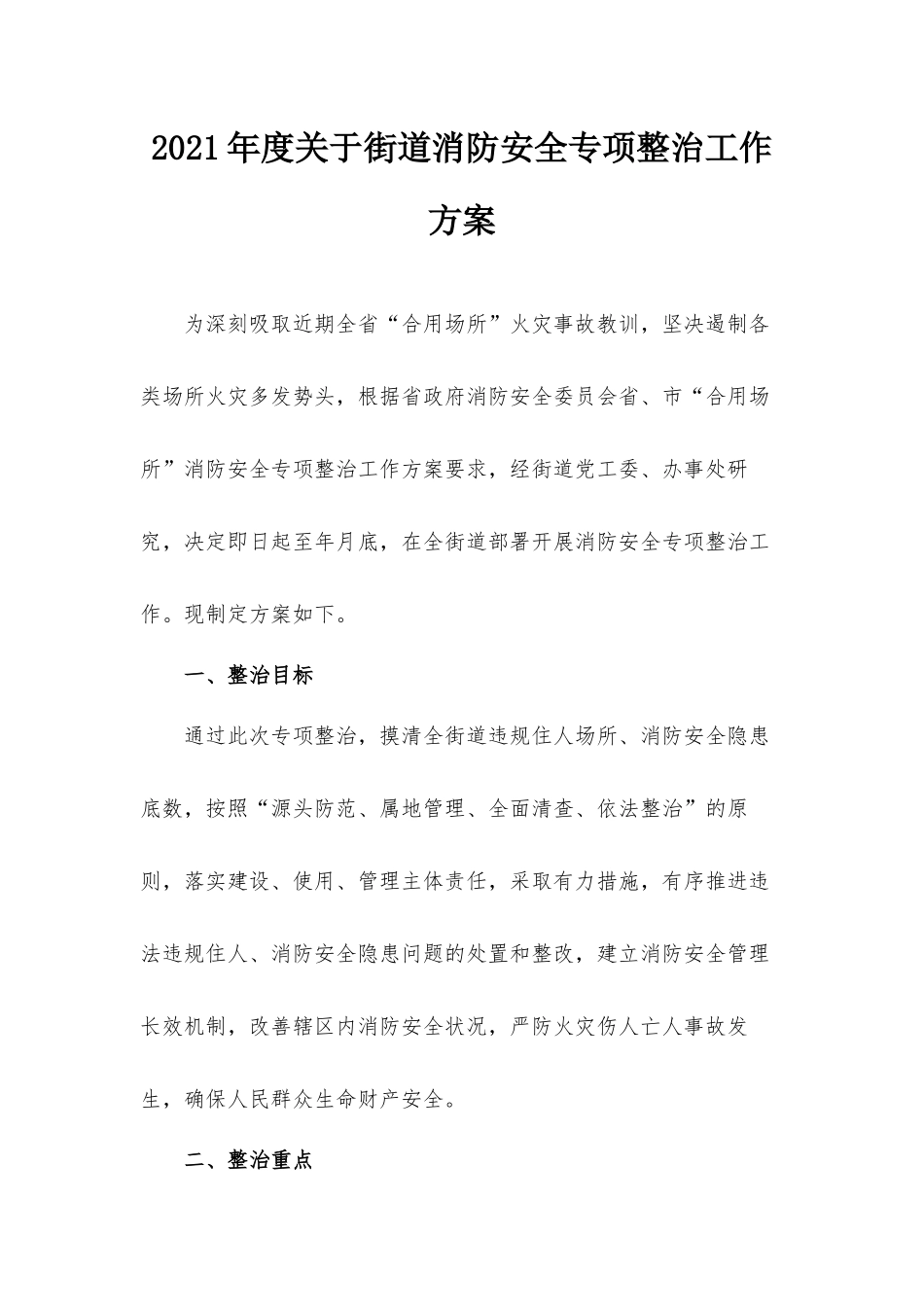 2021年度关于街道消防安全专项整治工作方案.docx_第1页