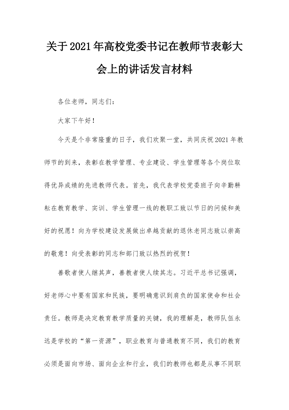 关于2021年高校党委书记在教师节表彰大会上的讲话发言材料.docx_第1页