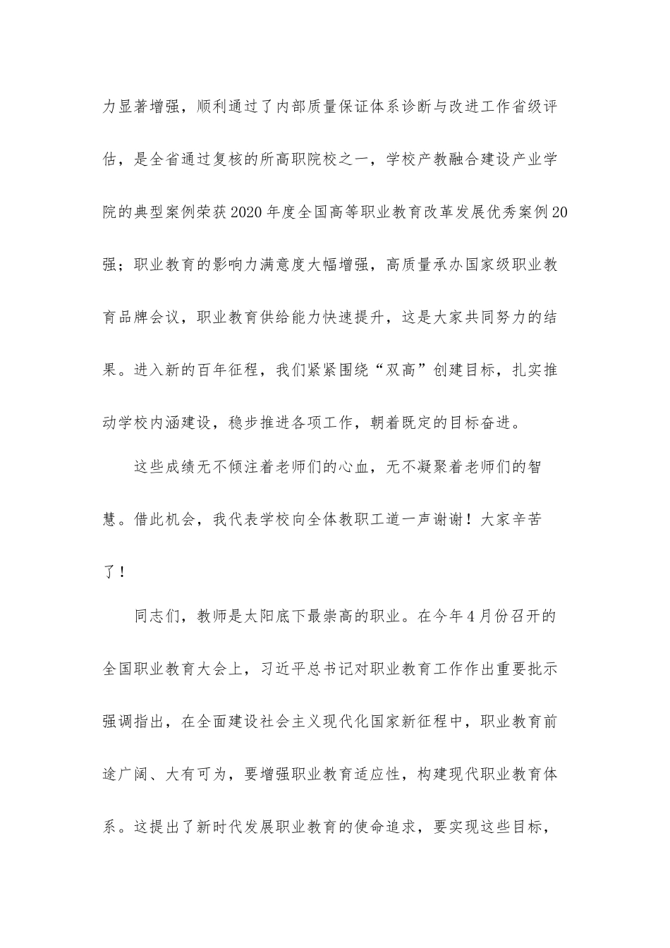 关于2021年高校党委书记在教师节表彰大会上的讲话发言材料.docx_第3页
